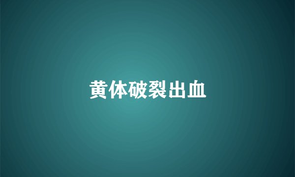 黄体破裂出血