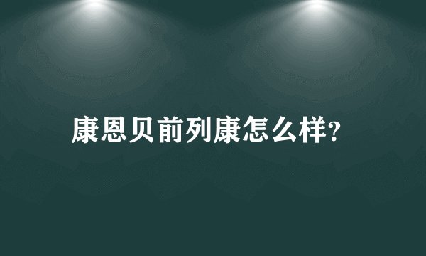 康恩贝前列康怎么样？