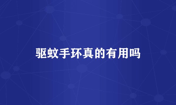 驱蚊手环真的有用吗