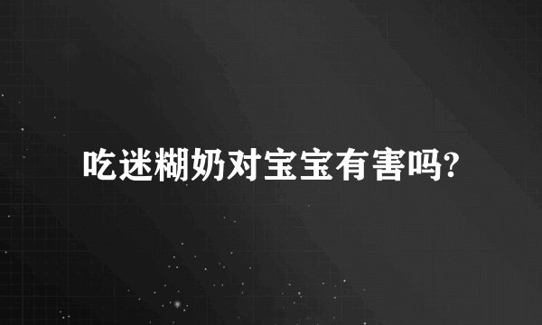 吃迷糊奶对宝宝有害吗?