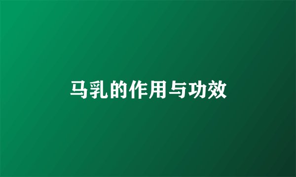 马乳的作用与功效