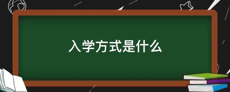 入学方式是什么