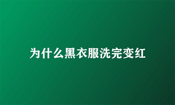 为什么黑衣服洗完变红