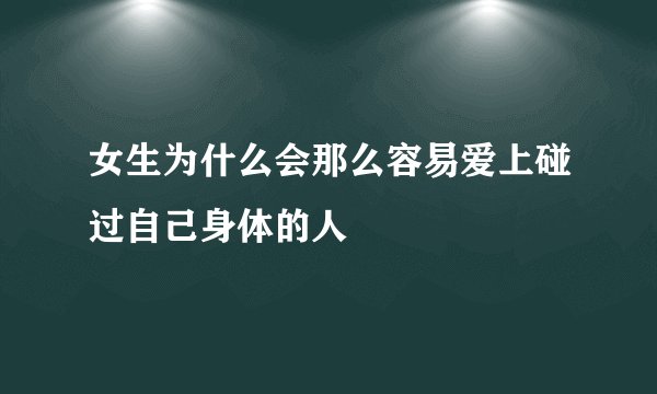 女生为什么会那么容易爱上碰过自己身体的人