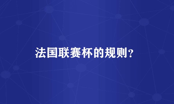 法国联赛杯的规则？