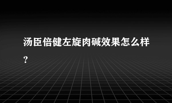 汤臣倍健左旋肉碱效果怎么样？