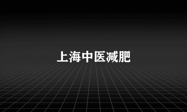 上海中医减肥
