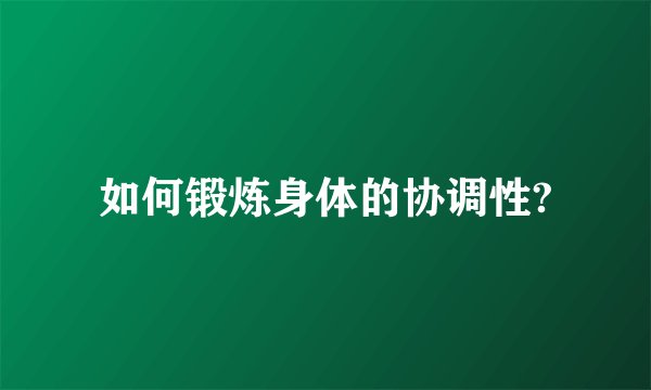如何锻炼身体的协调性?