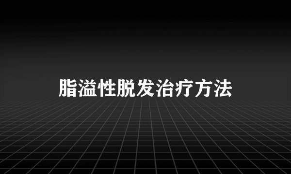 脂溢性脱发治疗方法