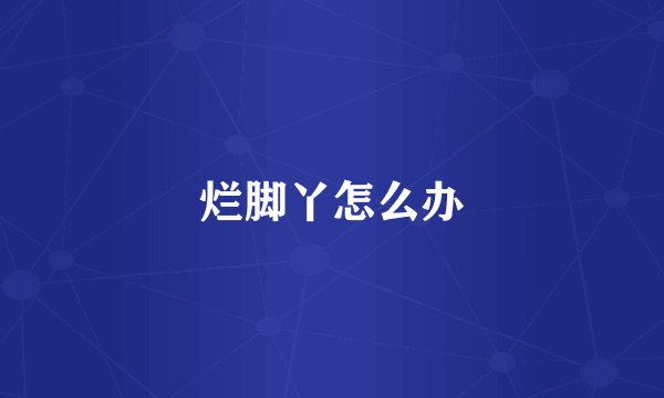 烂脚丫怎么办