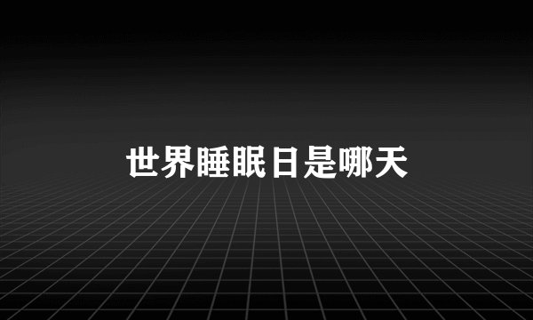 世界睡眠日是哪天