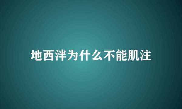地西泮为什么不能肌注