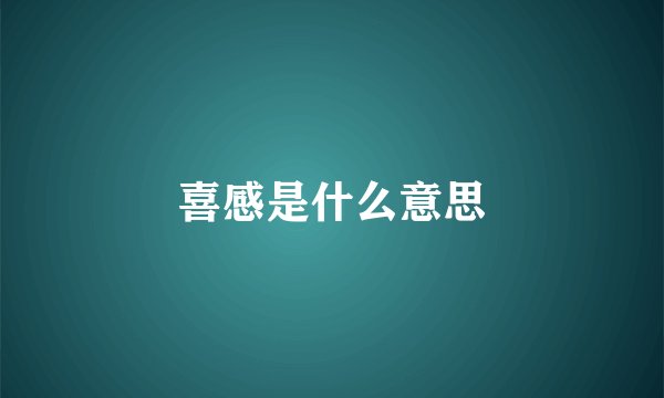 喜感是什么意思
