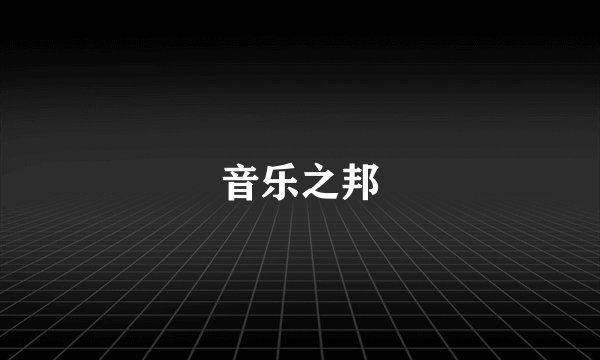 音乐之邦