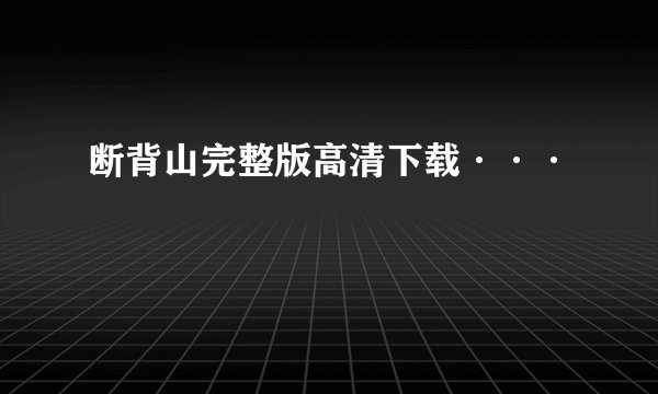 断背山完整版高清下载···