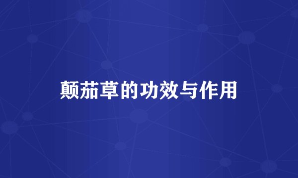 颠茄草的功效与作用