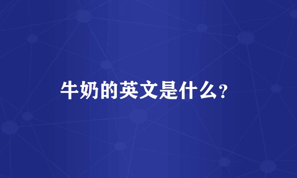 牛奶的英文是什么？