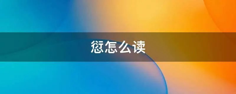 愆怎么读