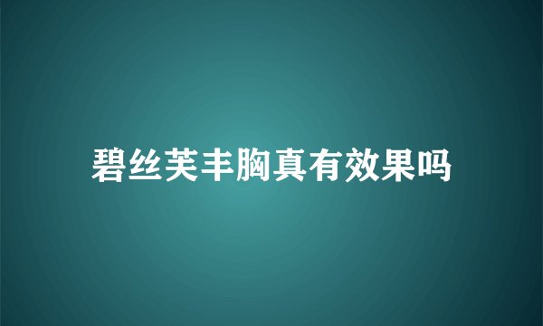 碧丝芙丰胸真有效果吗