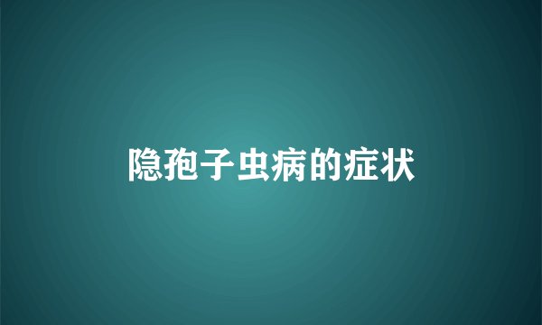 隐孢子虫病的症状