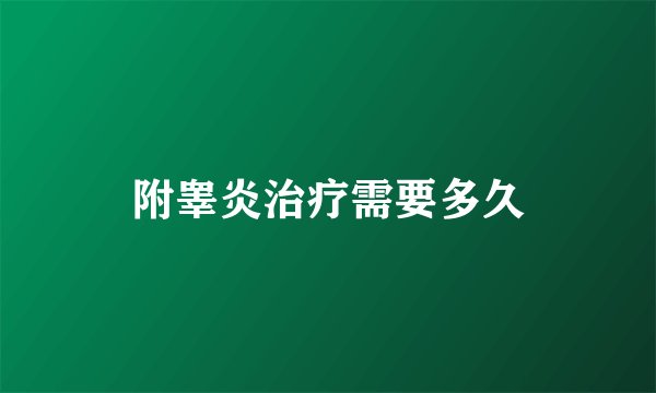 附睾炎治疗需要多久