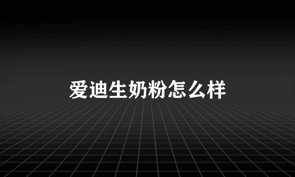 爱迪生奶粉怎么样