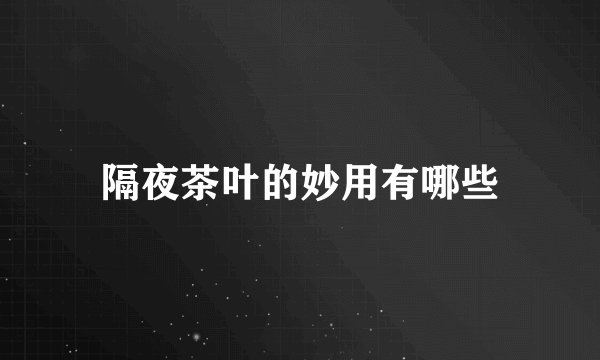 隔夜茶叶的妙用有哪些