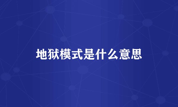 地狱模式是什么意思