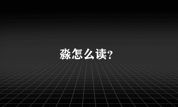 淼怎么读？