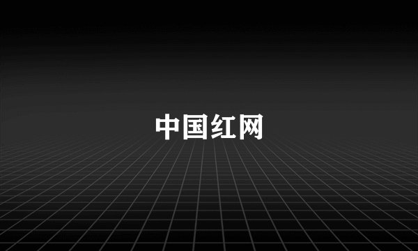 中国红网