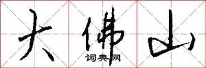 大佛山