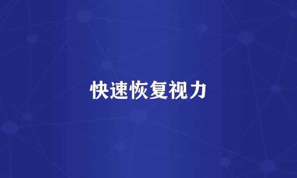 快速恢复视力