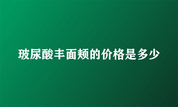 玻尿酸丰面颊的价格是多少