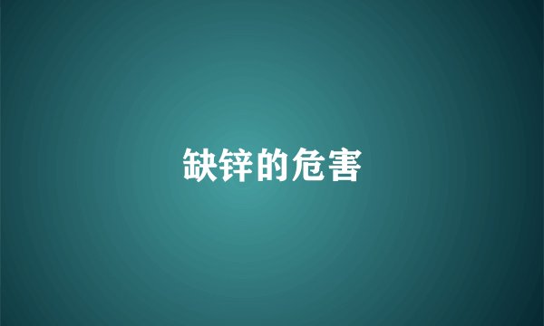 缺锌的危害