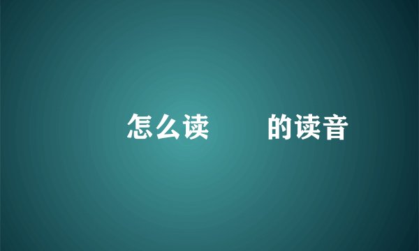 曱甴怎么读曱甴的读音