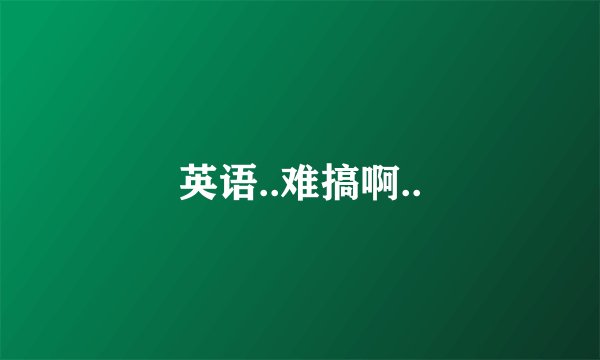 英语..难搞啊..