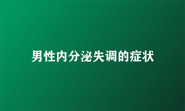 男性内分泌失调的症状