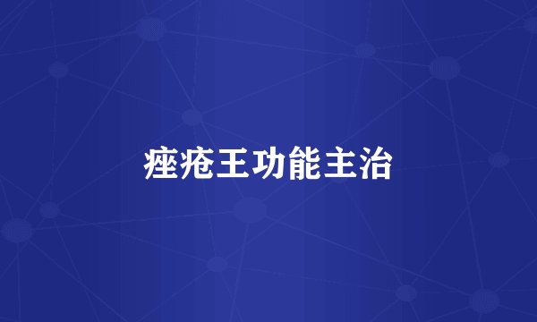 痤疮王功能主治