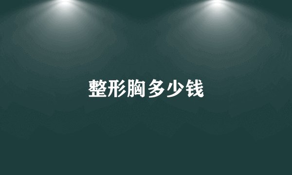 整形胸多少钱