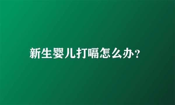 新生婴儿打嗝怎么办？