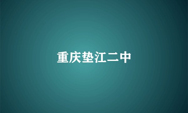 重庆垫江二中