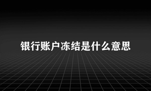 银行账户冻结是什么意思