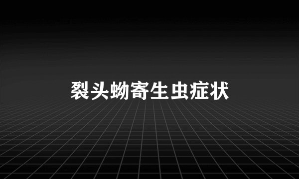 裂头蚴寄生虫症状