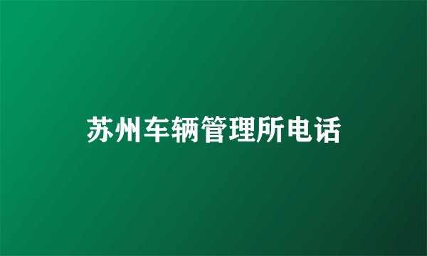 苏州车辆管理所电话