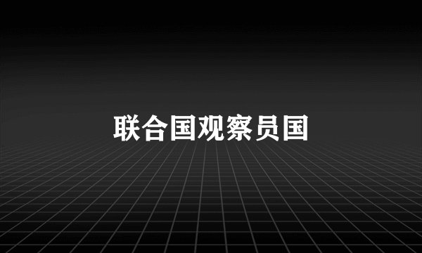 联合国观察员国