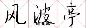 风波亭