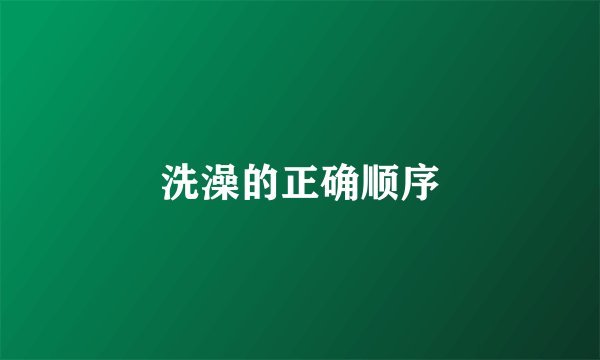 洗澡的正确顺序