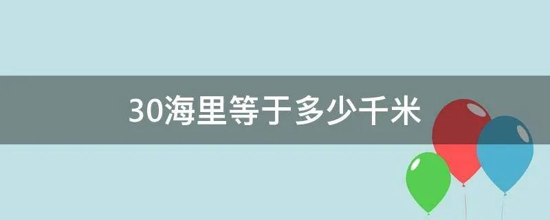 30海里等于多少千米