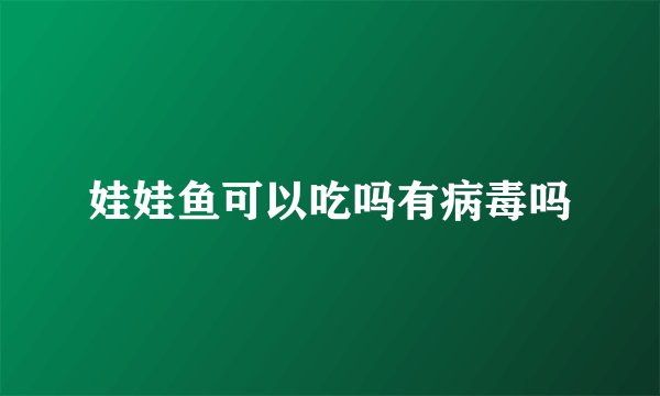 娃娃鱼可以吃吗有病毒吗