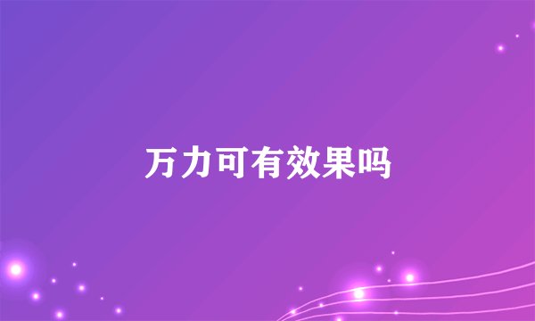 万力可有效果吗